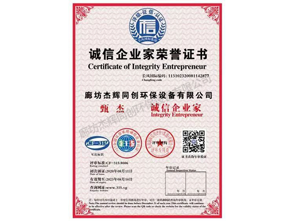 誠信企業(yè)家榮譽(yù)證書